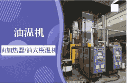 祝松溫度控制設(shè)備/油溫度控制機/水溫度控制機/冷熱一體溫度控制機