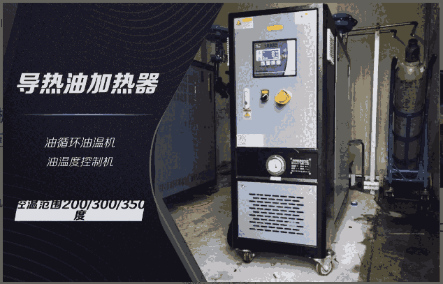 祝松導(dǎo)熱油加熱器/油溫度控制機/水溫度控制機/冷熱一體溫度控制機